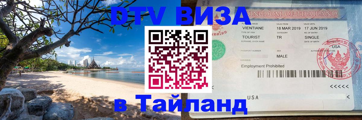 DTV Visa Тайланд купить Вашингтон 